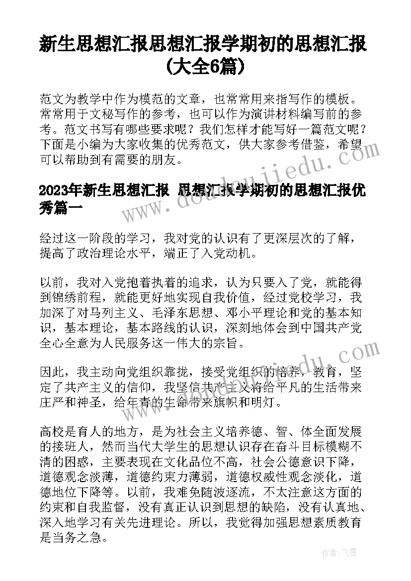 新生思想汇报 思想汇报学期初的思想汇报(大全6篇)