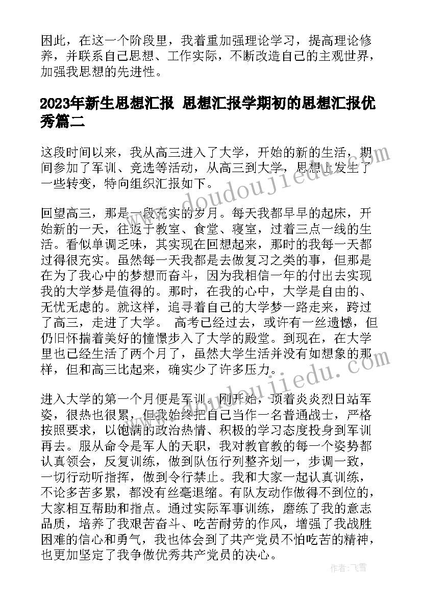 新生思想汇报 思想汇报学期初的思想汇报(大全6篇)