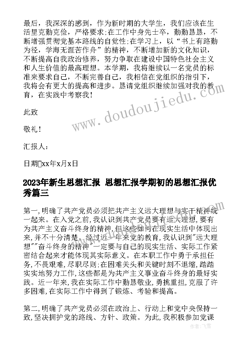 新生思想汇报 思想汇报学期初的思想汇报(大全6篇)