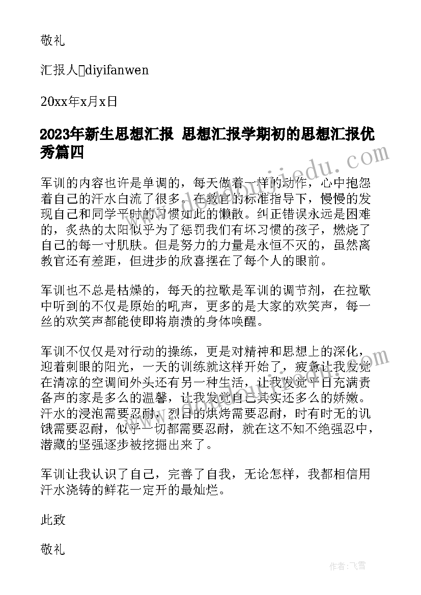 新生思想汇报 思想汇报学期初的思想汇报(大全6篇)