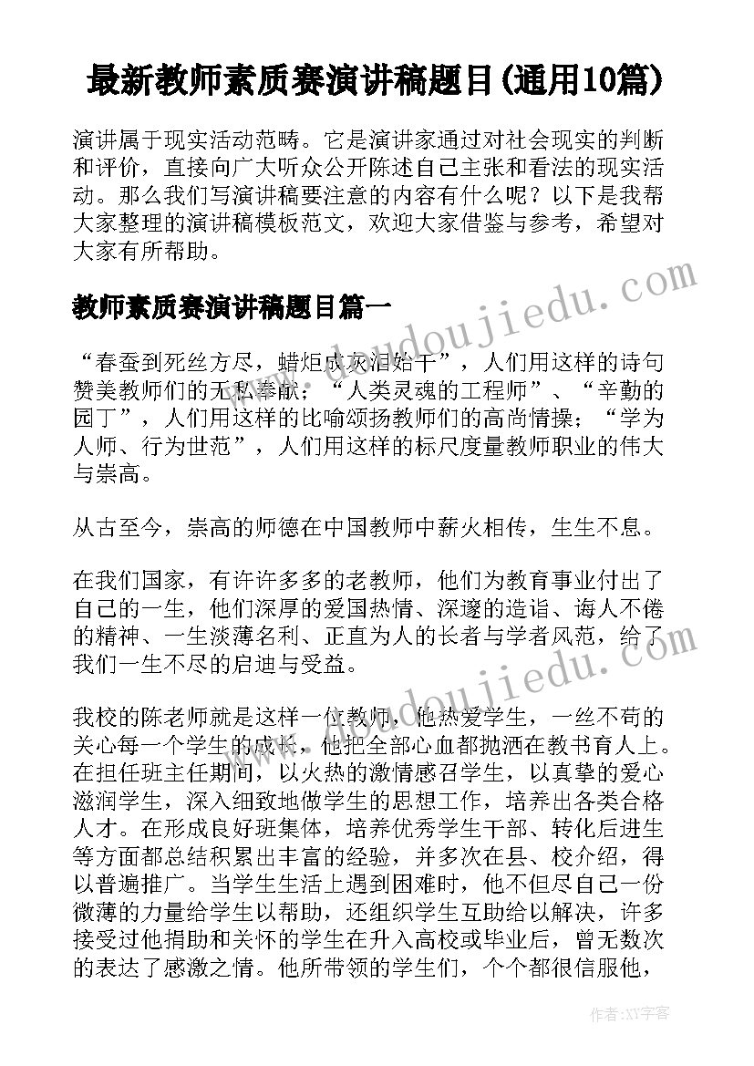 最新教师素质赛演讲稿题目(通用10篇)