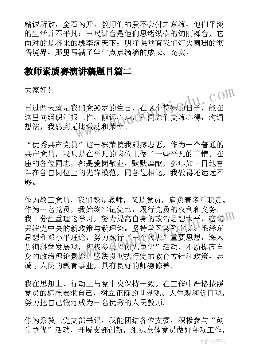 最新教师素质赛演讲稿题目(通用10篇)