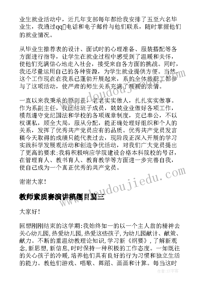 最新教师素质赛演讲稿题目(通用10篇)