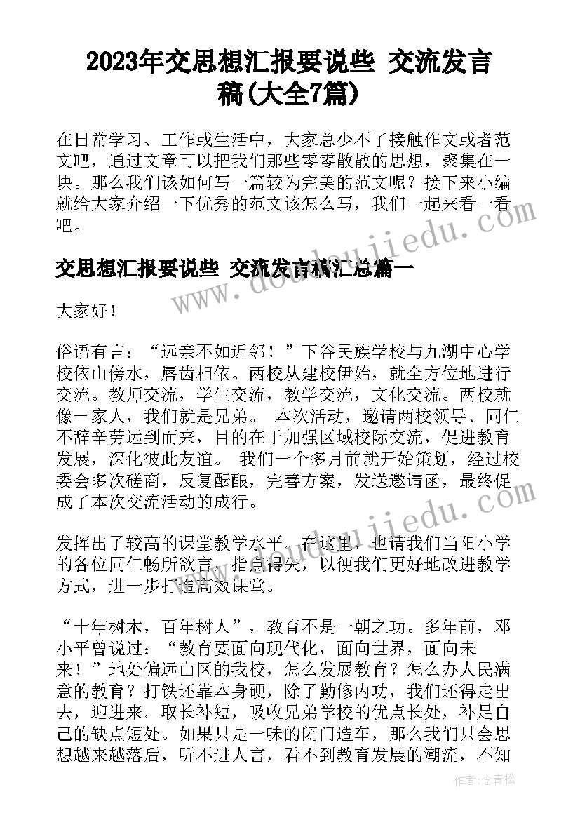 2023年交思想汇报要说些 交流发言稿(大全7篇)