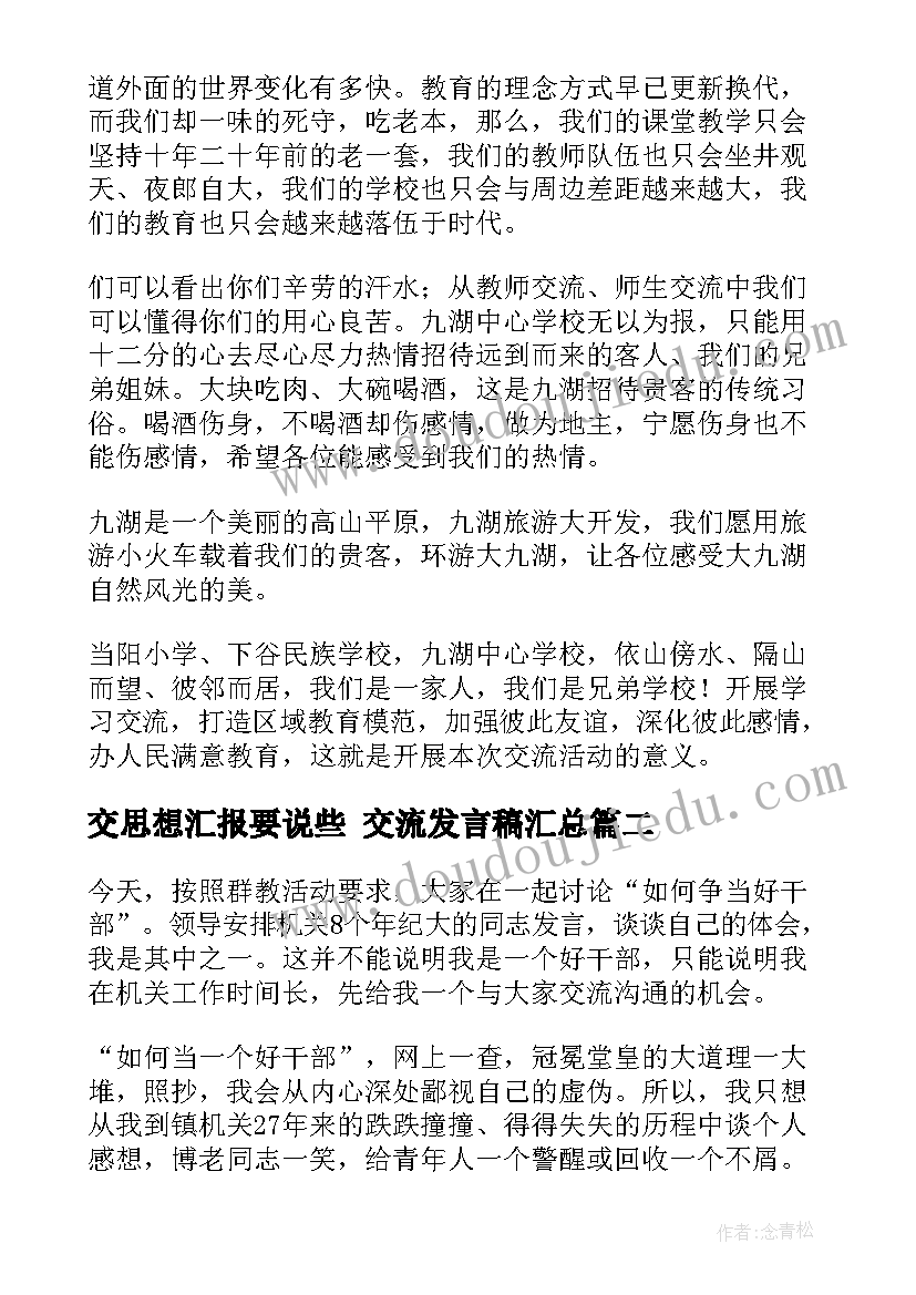 2023年交思想汇报要说些 交流发言稿(大全7篇)