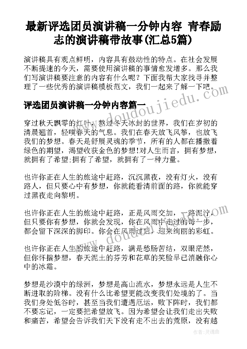 最新评选团员演讲稿一分钟内容 青春励志的演讲稿带故事(汇总5篇)