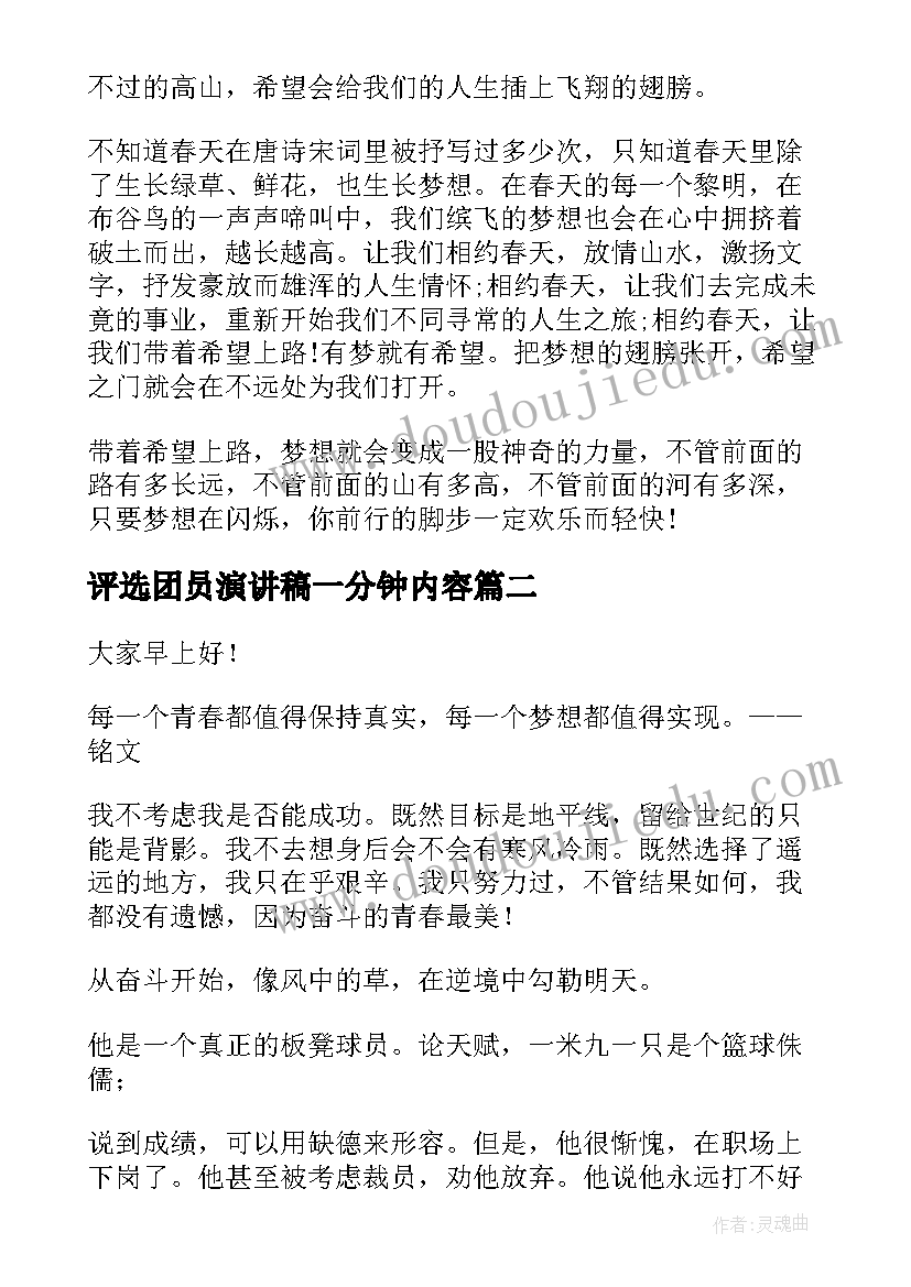 最新评选团员演讲稿一分钟内容 青春励志的演讲稿带故事(汇总5篇)