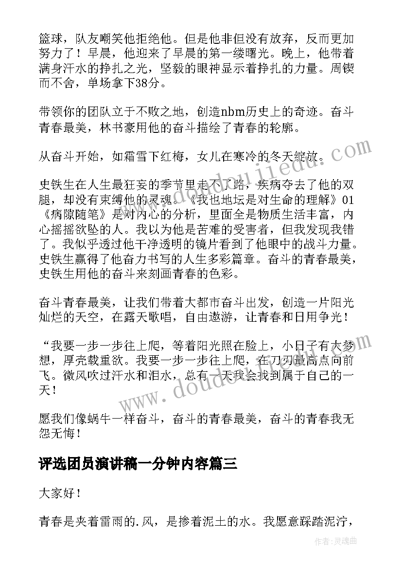 最新评选团员演讲稿一分钟内容 青春励志的演讲稿带故事(汇总5篇)