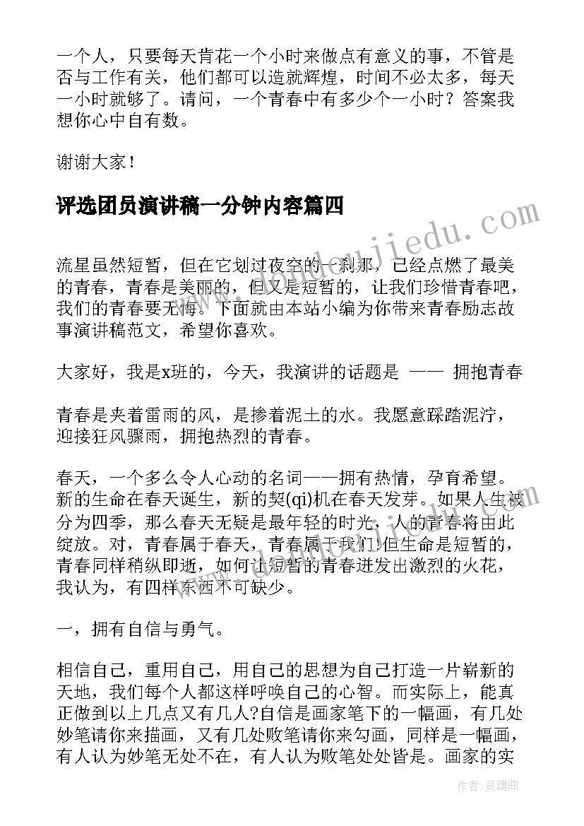 最新评选团员演讲稿一分钟内容 青春励志的演讲稿带故事(汇总5篇)