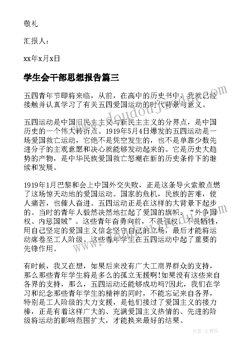 学生会干部思想报告(通用9篇)