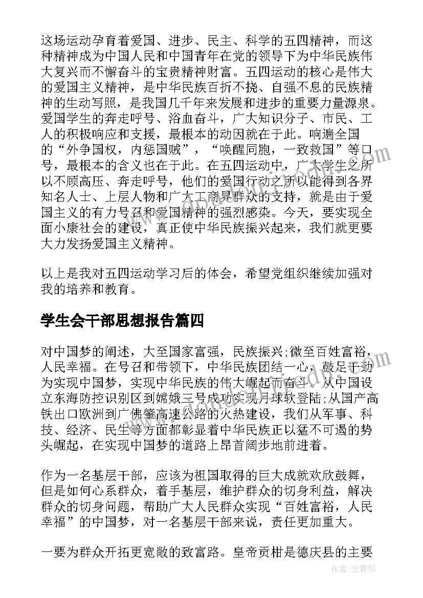 学生会干部思想报告(通用9篇)