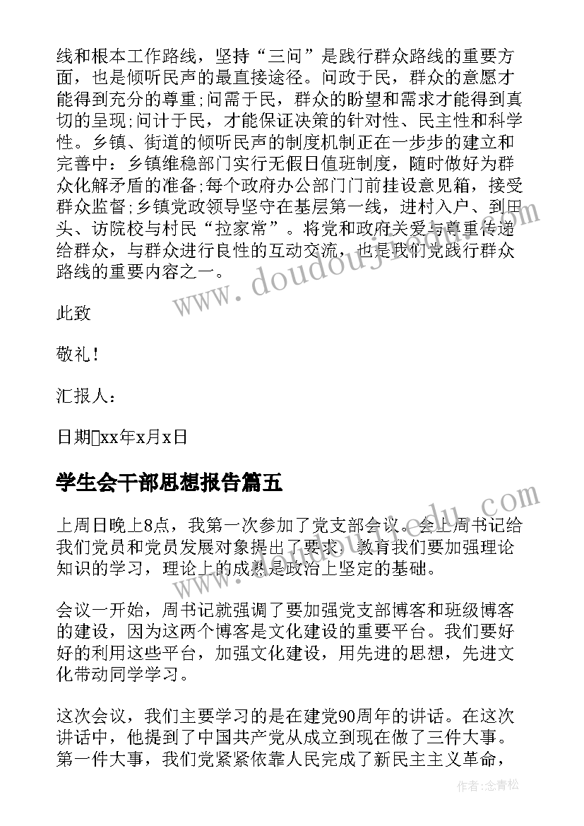 学生会干部思想报告(通用9篇)