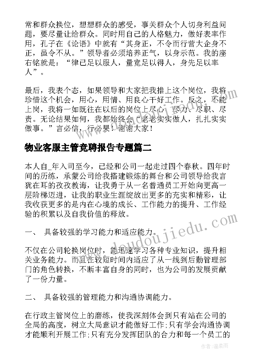 物业客服主管竞聘报告专题(汇总5篇)