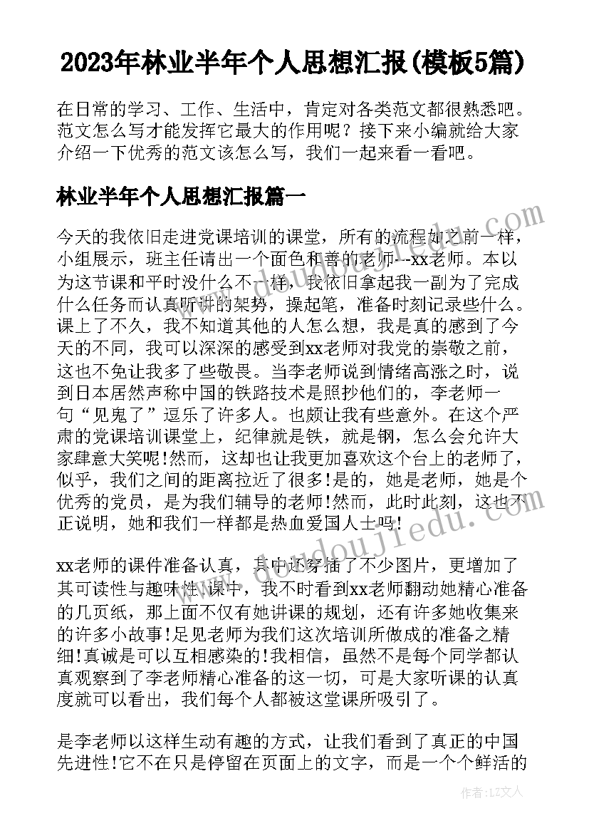 2023年林业半年个人思想汇报(模板5篇)