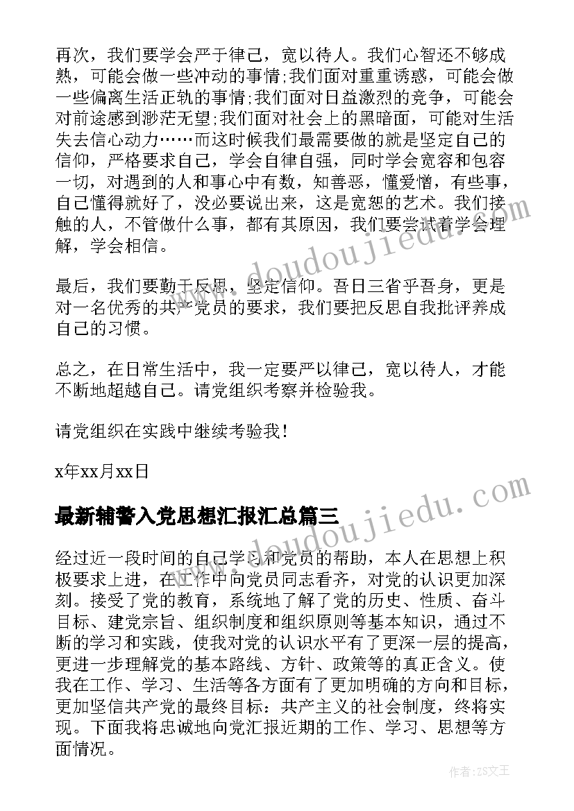 2023年辅警入党思想汇报(实用5篇)