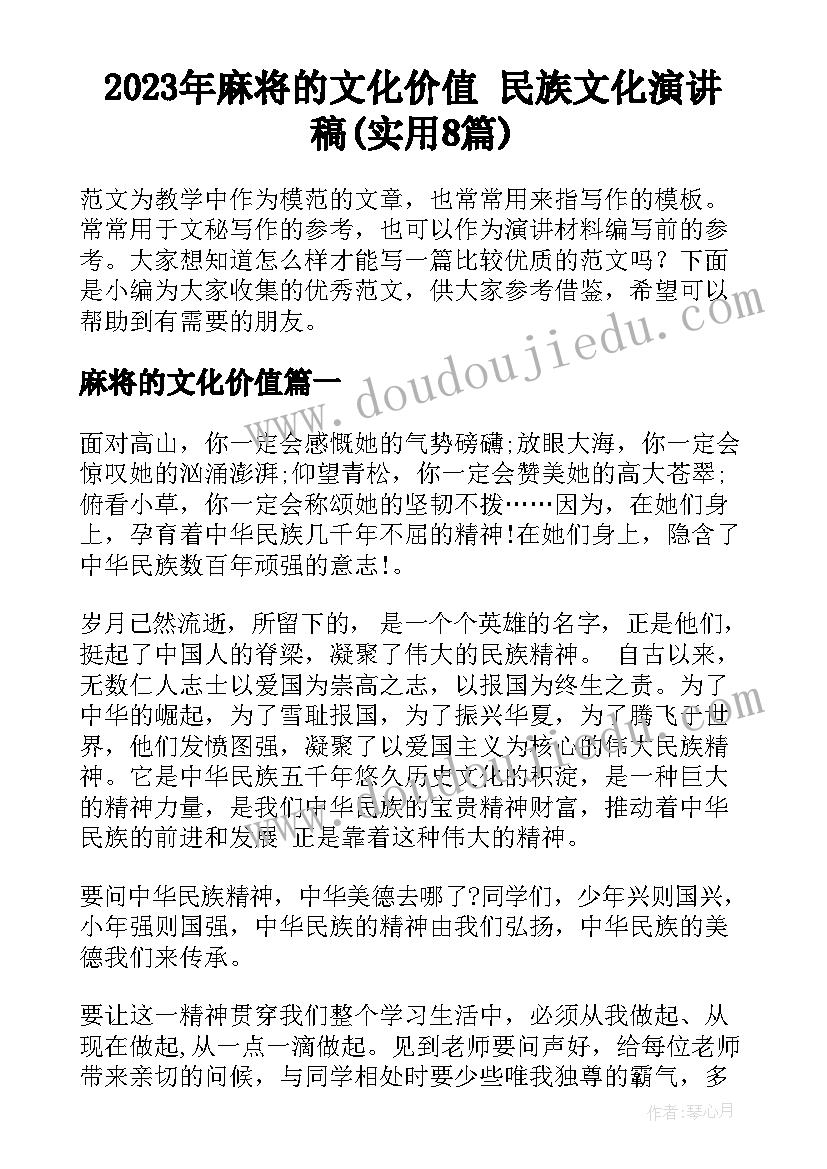 2023年麻将的文化价值 民族文化演讲稿(实用8篇)