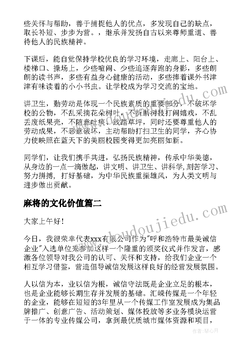 2023年麻将的文化价值 民族文化演讲稿(实用8篇)