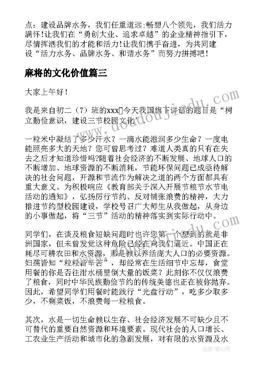 2023年麻将的文化价值 民族文化演讲稿(实用8篇)