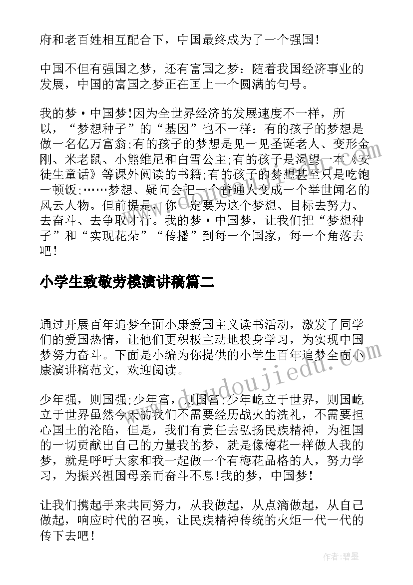 最新小学生致敬劳模演讲稿(模板5篇)