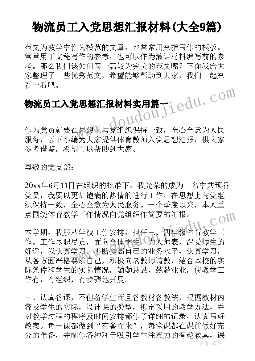 物流员工入党思想汇报材料(大全9篇)