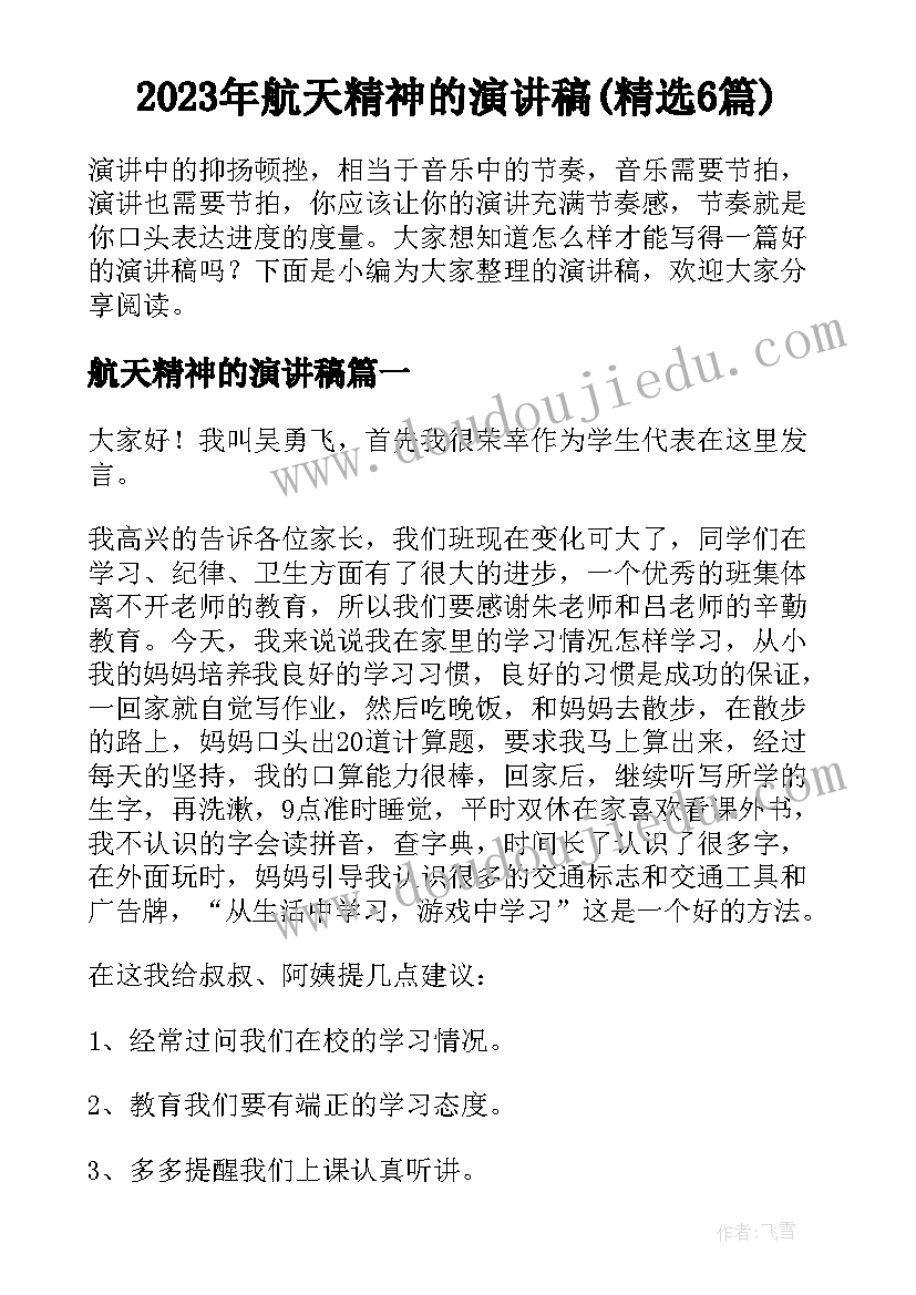 2023年航天精神的演讲稿(精选6篇)