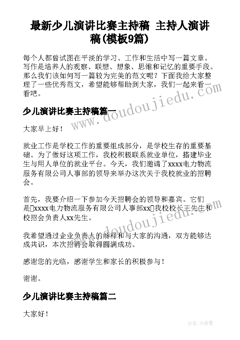 最新少儿演讲比赛主持稿 主持人演讲稿(模板9篇)