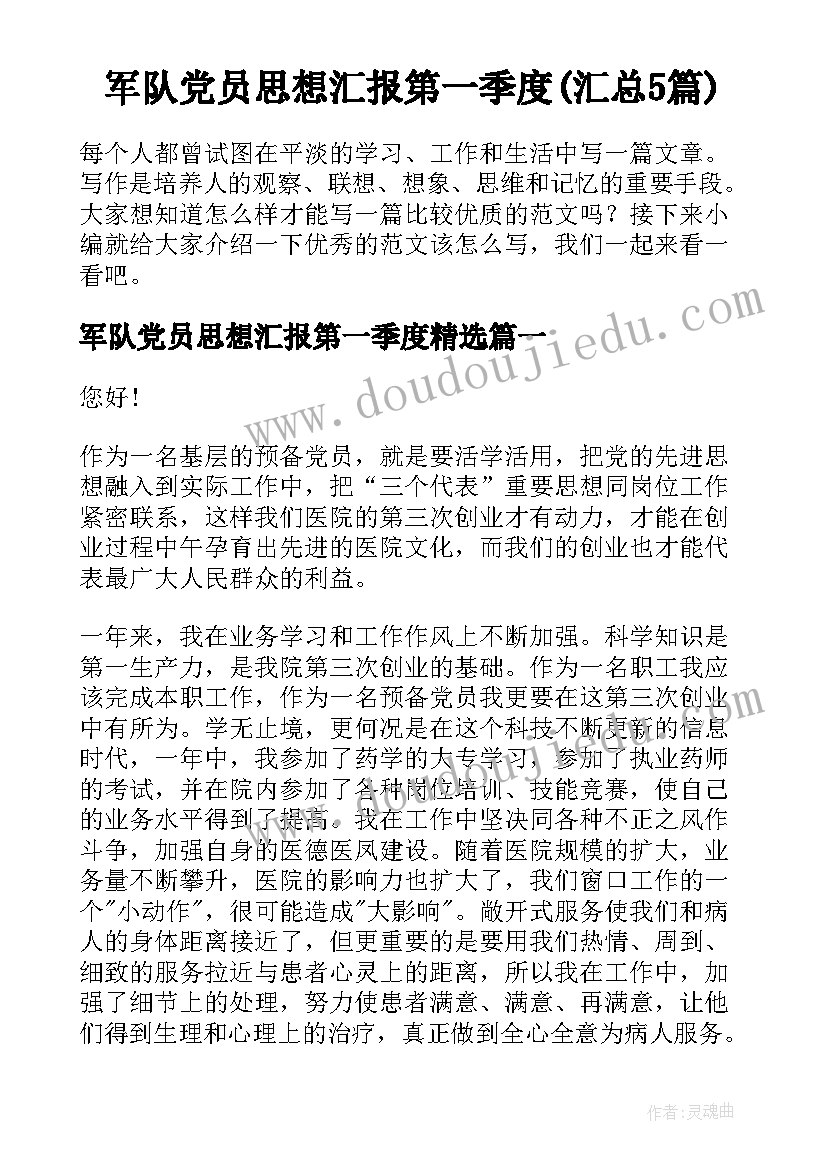 军队党员思想汇报第一季度(汇总5篇)