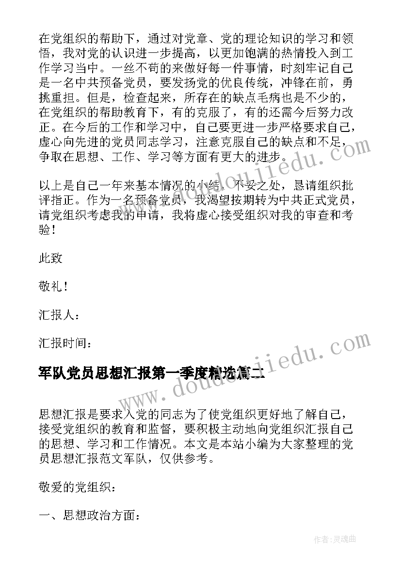 军队党员思想汇报第一季度(汇总5篇)