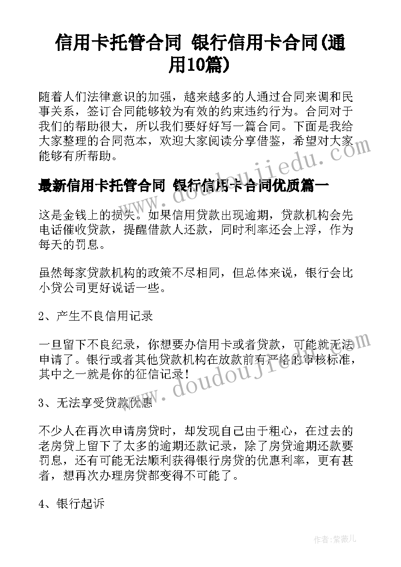 信用卡托管合同 银行信用卡合同(通用10篇)