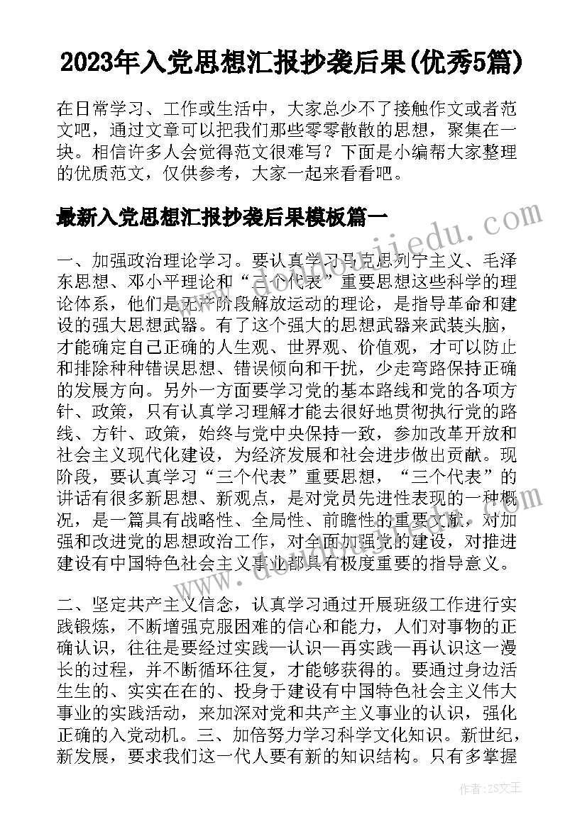 2023年入党思想汇报抄袭后果(优秀5篇)