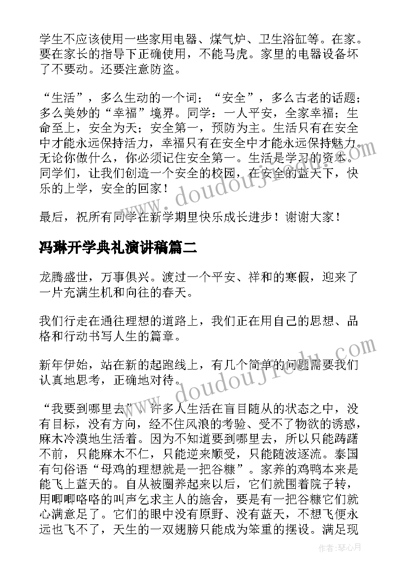 最新冯琳开学典礼演讲稿 开学典礼演讲稿(实用7篇)