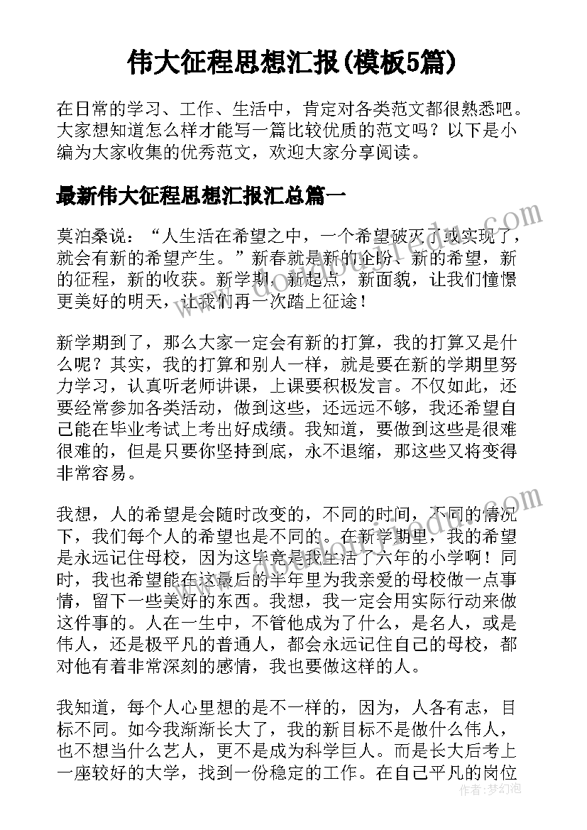 伟大征程思想汇报(模板5篇)