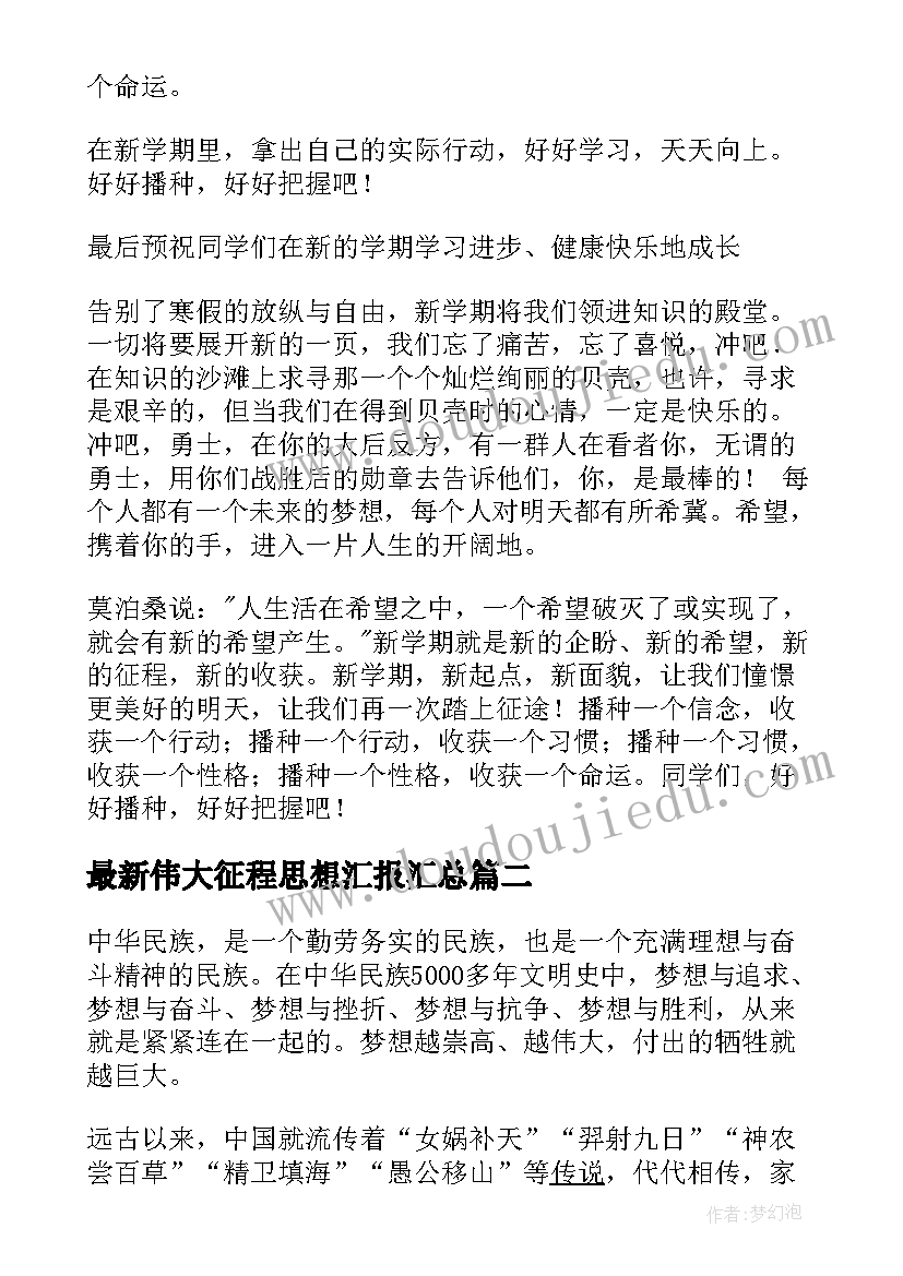 伟大征程思想汇报(模板5篇)