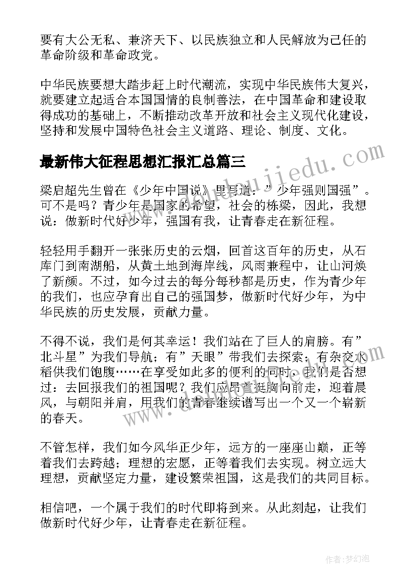 伟大征程思想汇报(模板5篇)