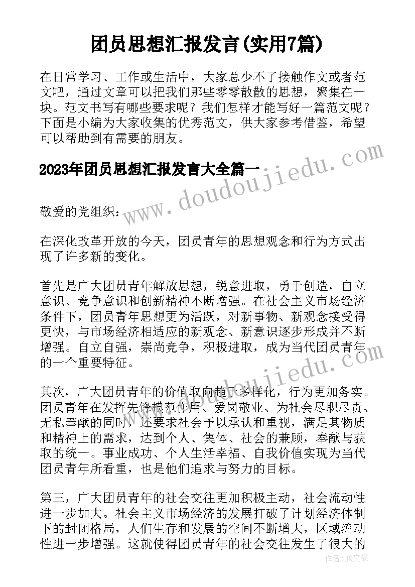 团员思想汇报发言(实用7篇)