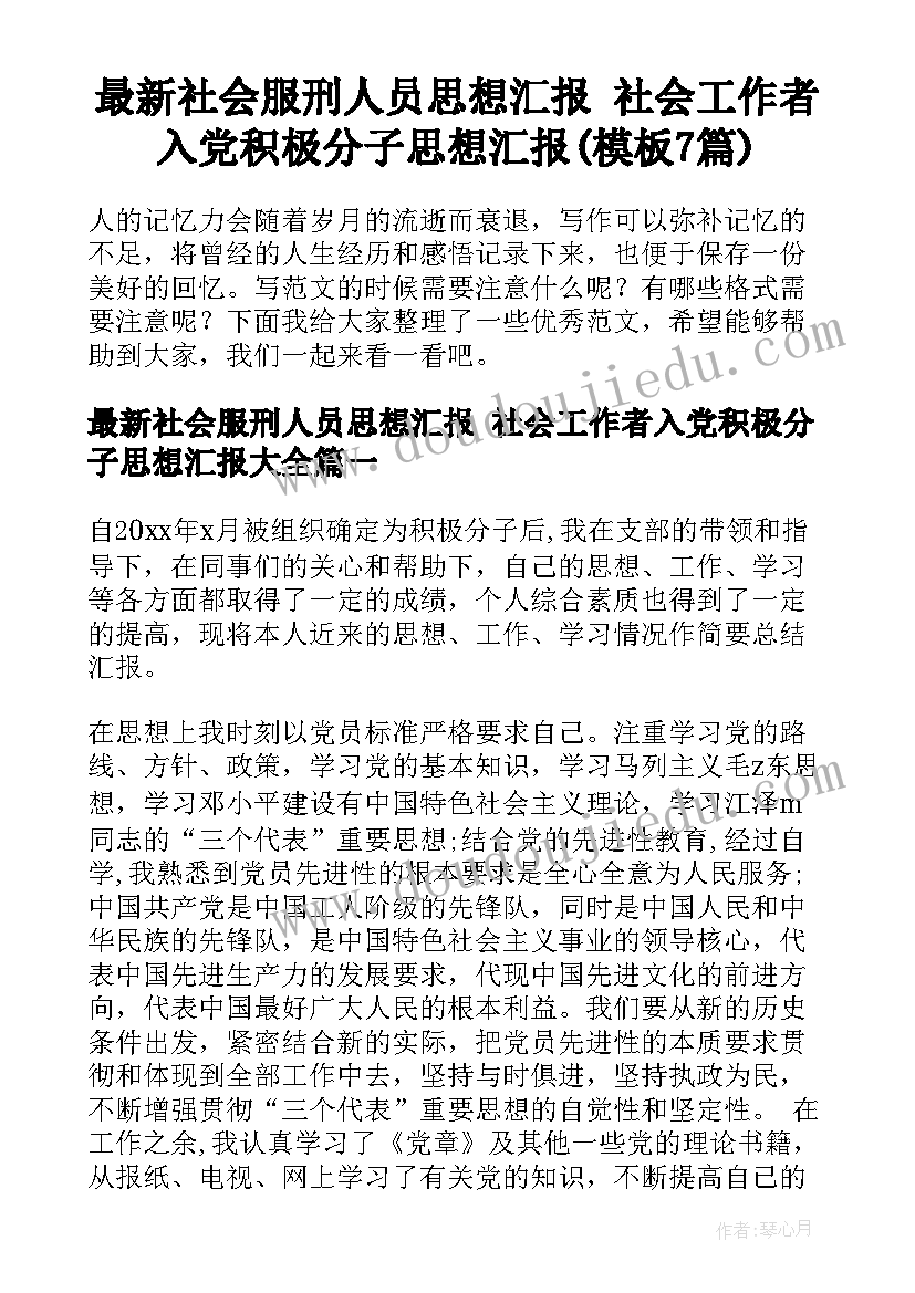 最新社会服刑人员思想汇报 社会工作者入党积极分子思想汇报(模板7篇)