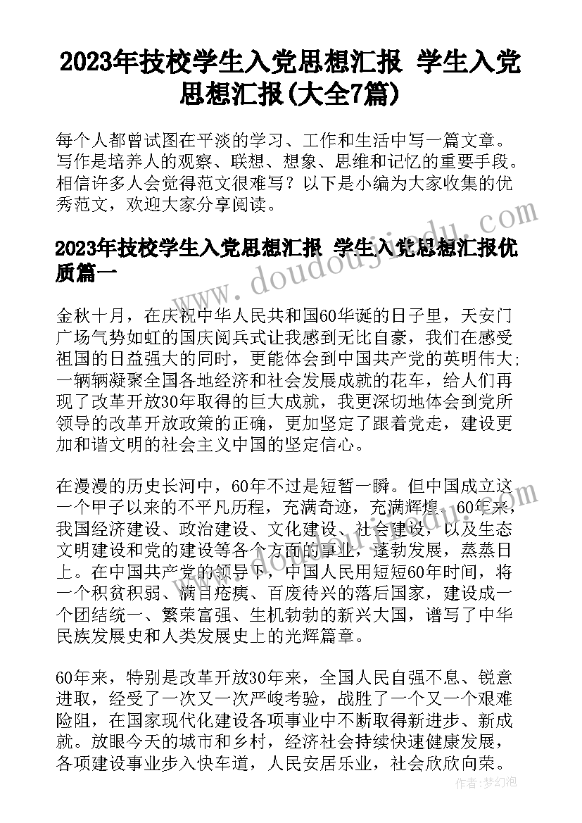 2023年技校学生入党思想汇报 学生入党思想汇报(大全7篇)