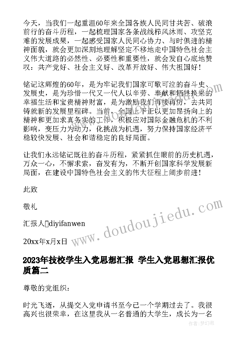 2023年技校学生入党思想汇报 学生入党思想汇报(大全7篇)