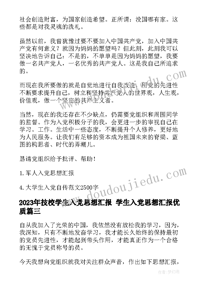 2023年技校学生入党思想汇报 学生入党思想汇报(大全7篇)