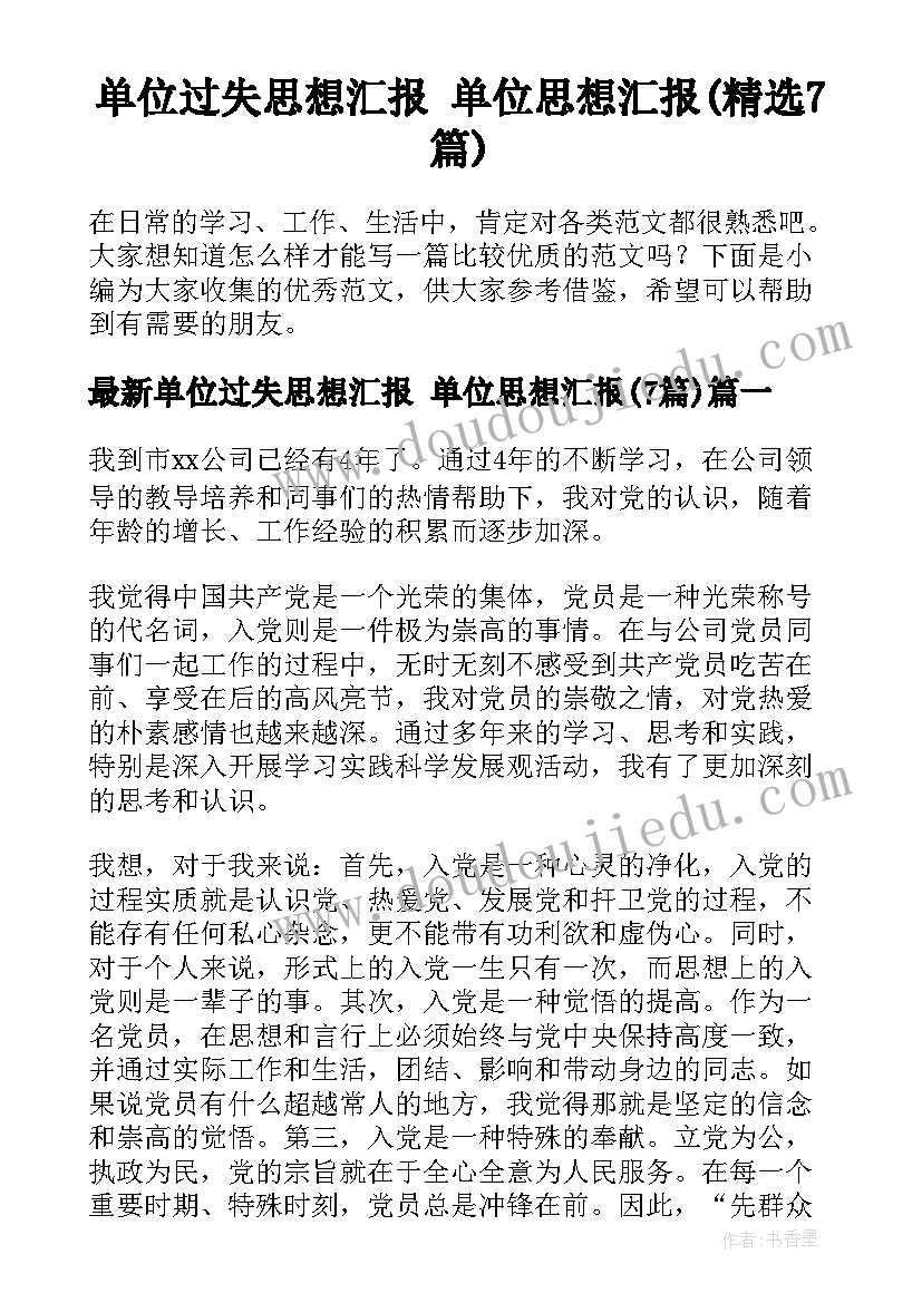 单位过失思想汇报 单位思想汇报(精选7篇)