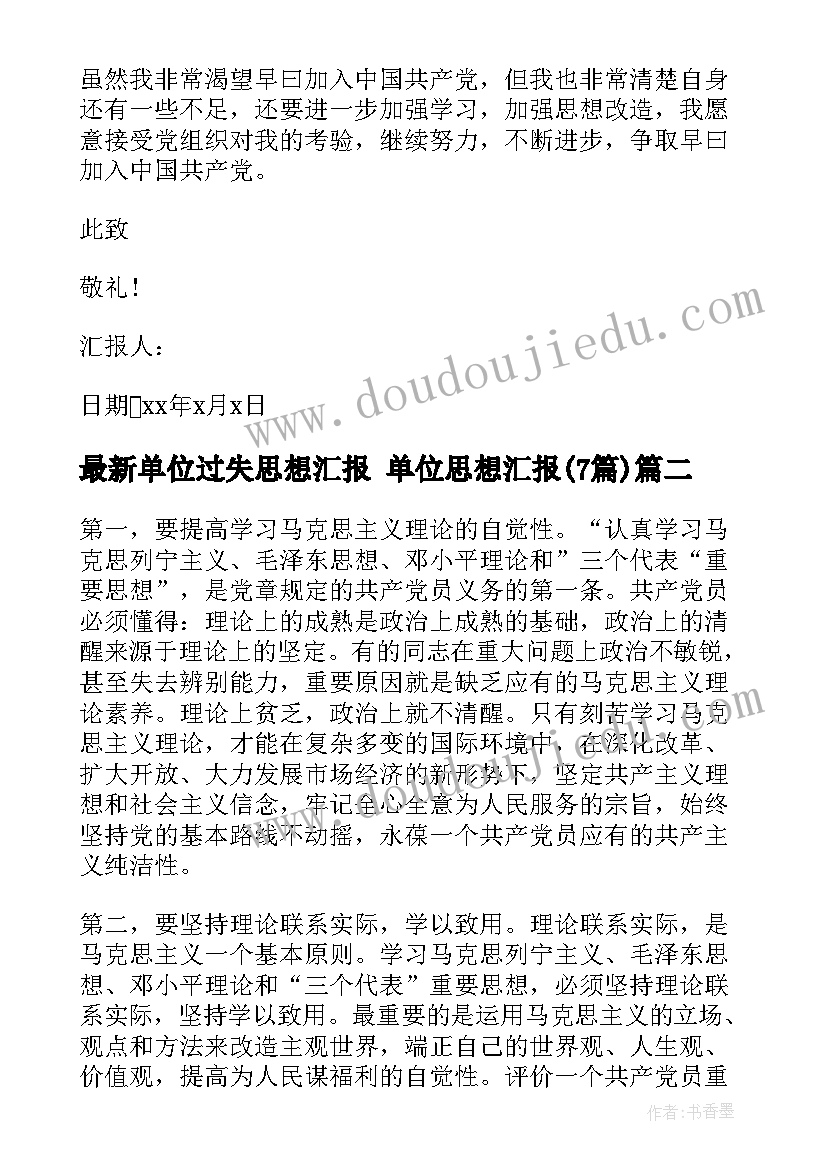 单位过失思想汇报 单位思想汇报(精选7篇)