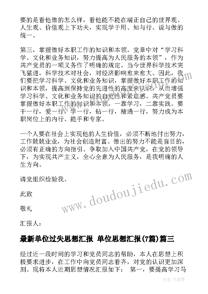 单位过失思想汇报 单位思想汇报(精选7篇)