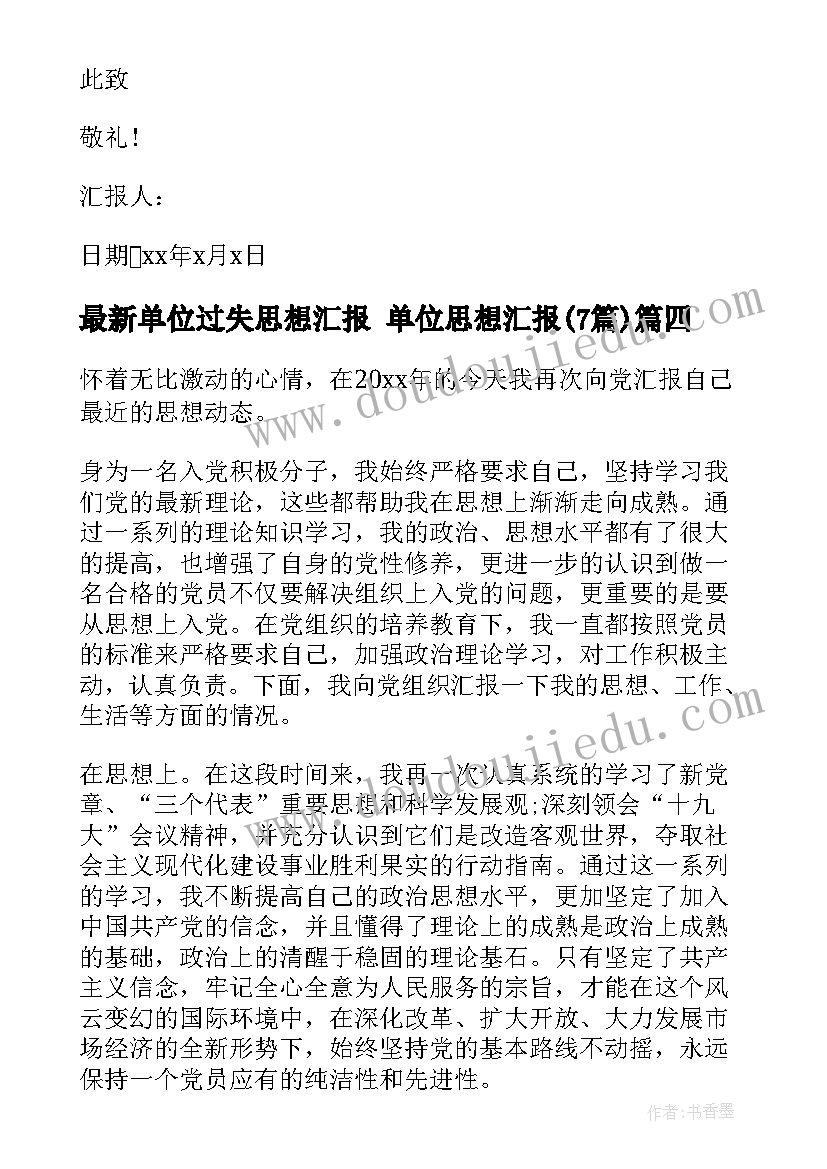 单位过失思想汇报 单位思想汇报(精选7篇)