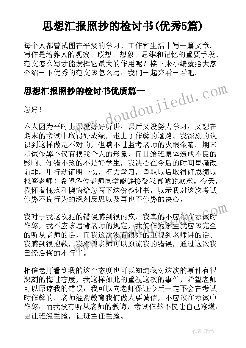 思想汇报照抄的检讨书(优秀5篇)