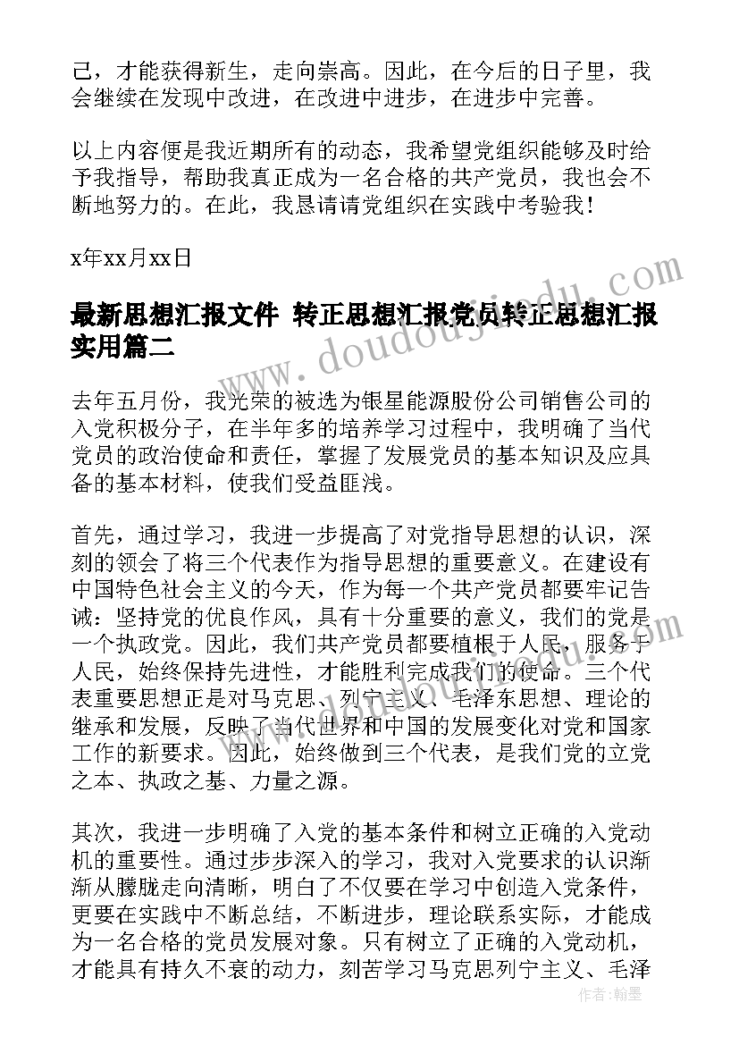 思想汇报文件 转正思想汇报党员转正思想汇报(精选7篇)