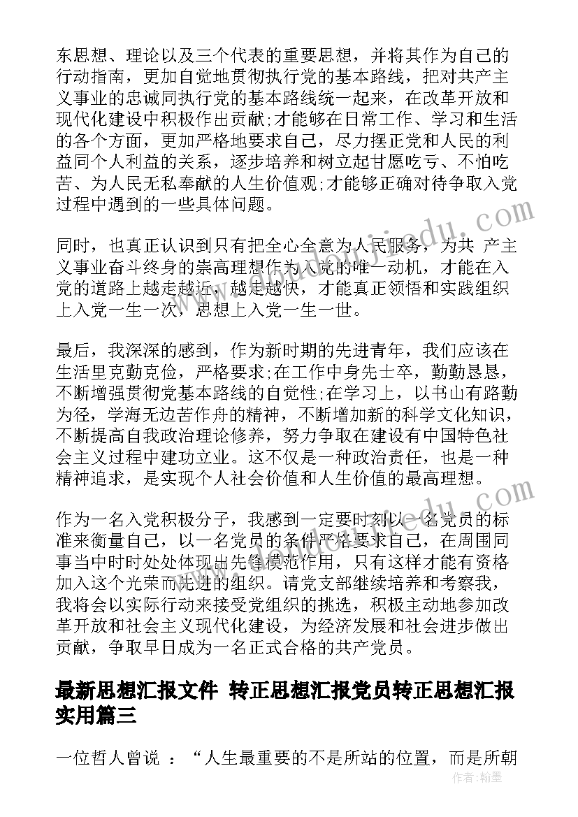 思想汇报文件 转正思想汇报党员转正思想汇报(精选7篇)