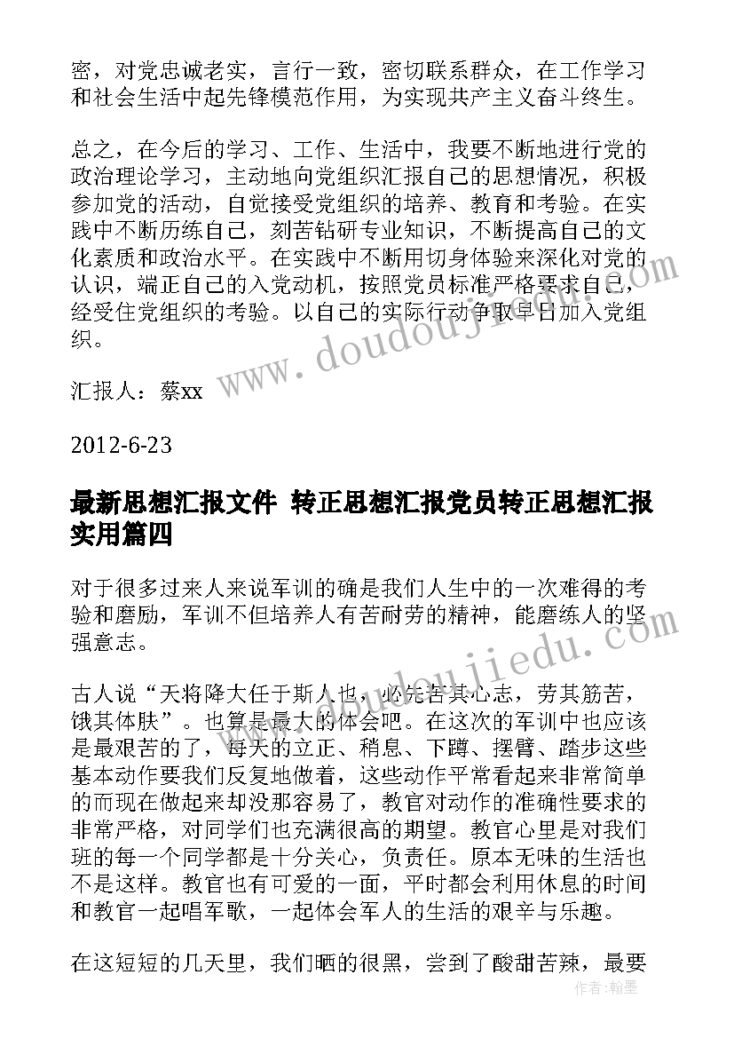 思想汇报文件 转正思想汇报党员转正思想汇报(精选7篇)