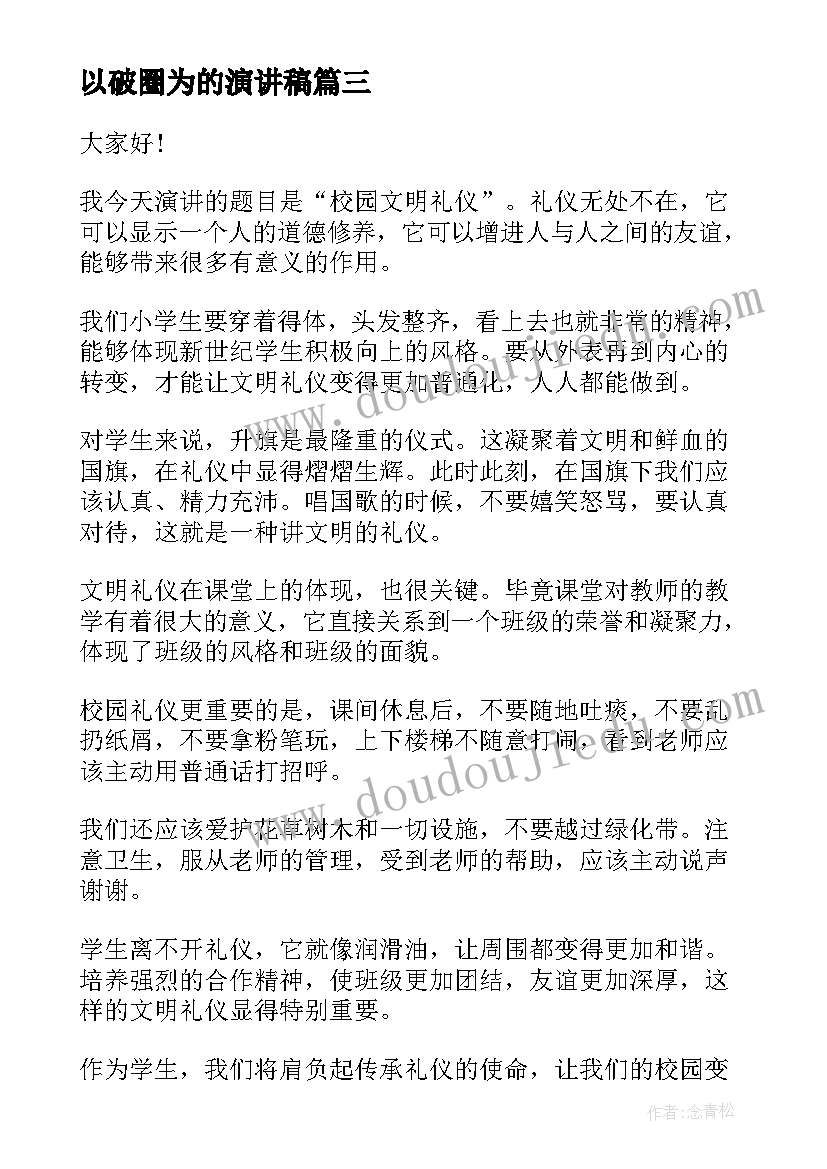 以破圈为的演讲稿 身边不文明行为的演讲稿(大全5篇)