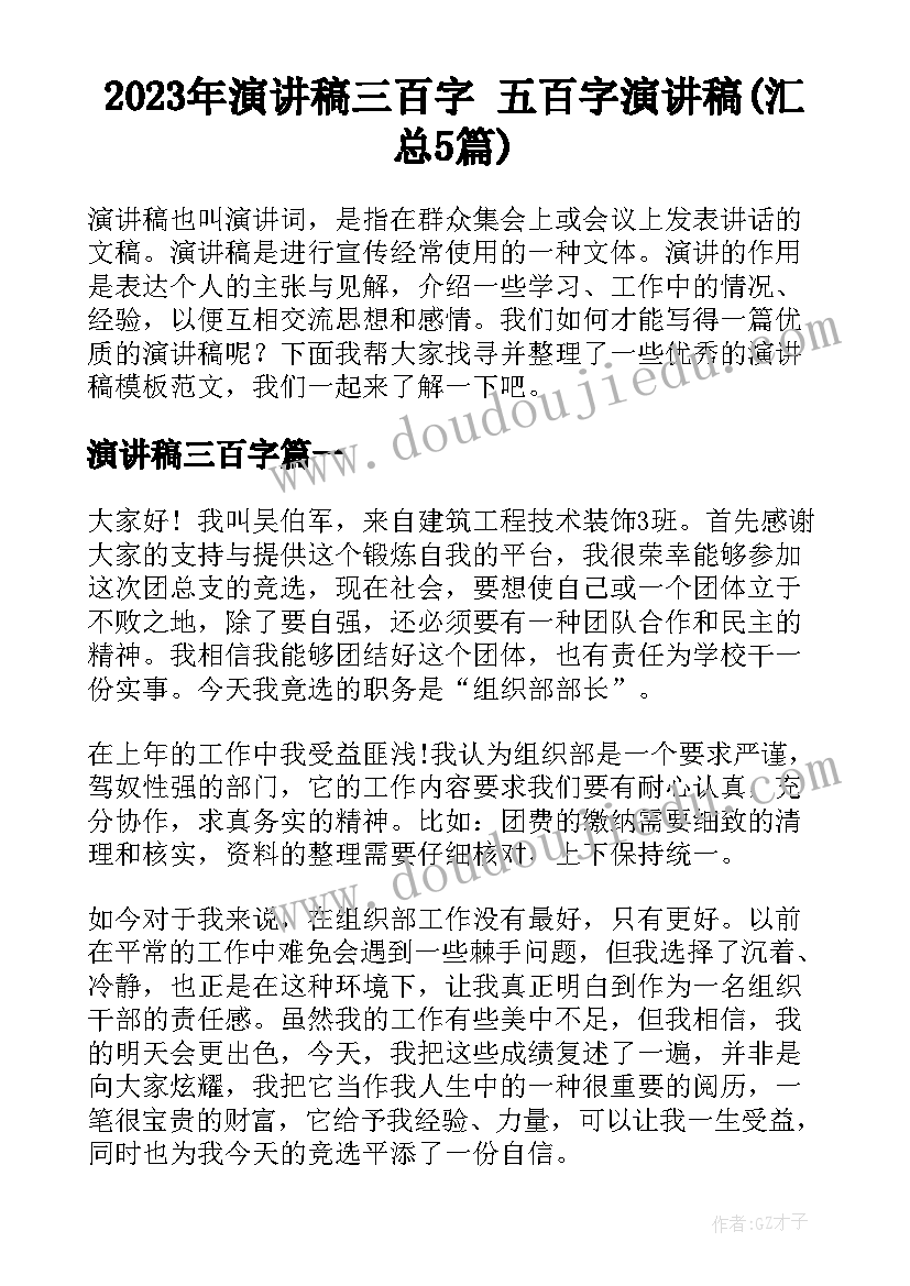 2023年演讲稿三百字 五百字演讲稿(汇总5篇)