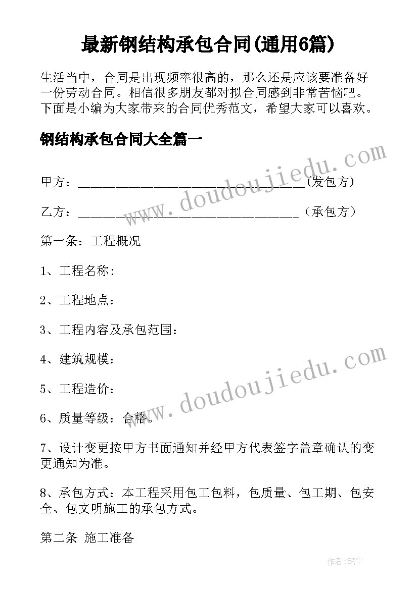 最新钢结构承包合同(通用6篇)